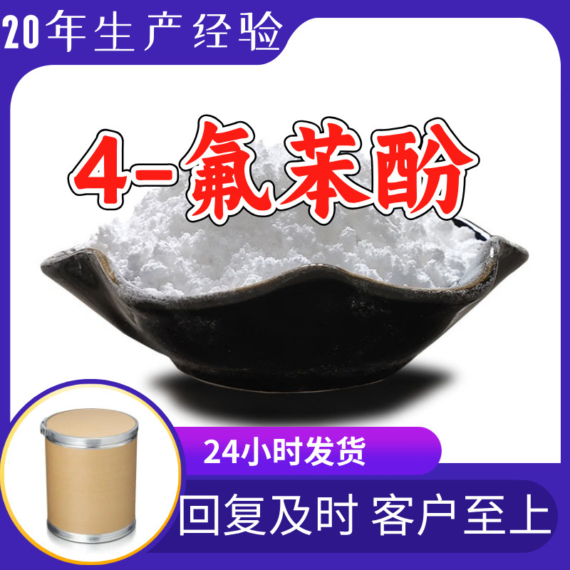 4-氟苯酚 对氟苯酚 源头工厂工业级实力雄厚99%含量浙江山东上海