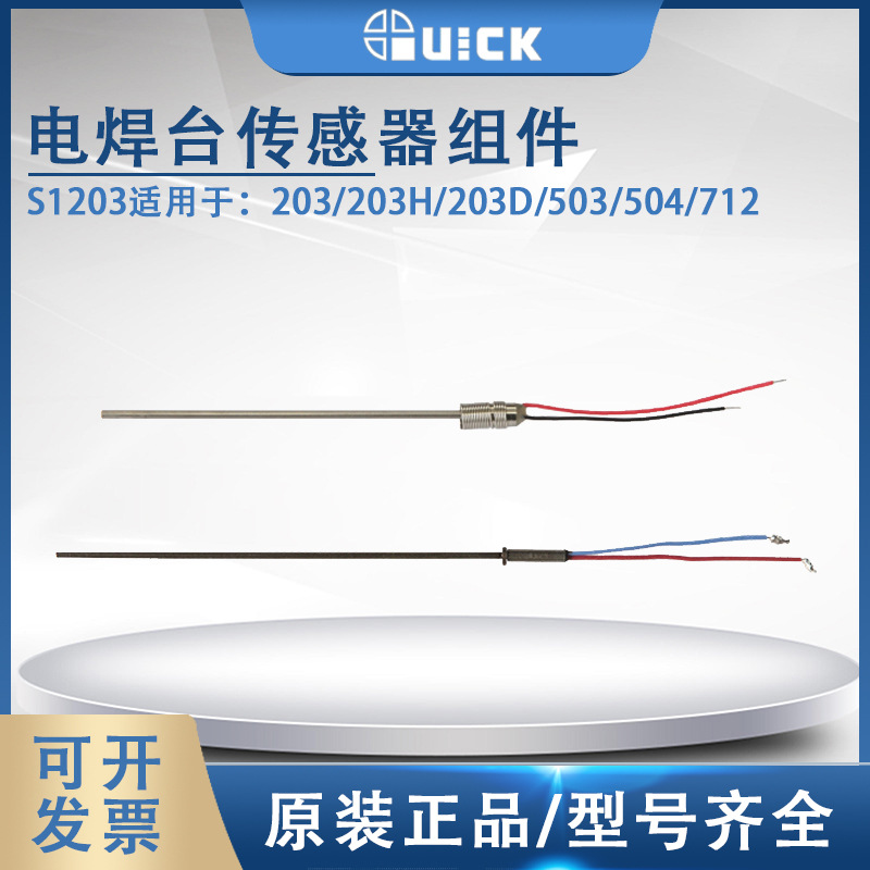 QUICK快克203H焊台S1203传感器电焊台205组件电烙铁S1205A传感器