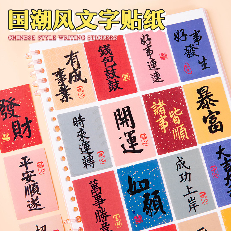 中国風の祝福ステッカー、国民風テキストステッカー、古代風の書道小さな紙条、国民風の創造的な装飾ステッカー|undefined