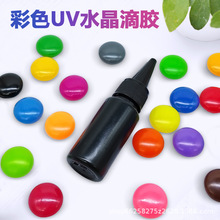工厂直销彩胶实色UV胶速干胶水晶滴胶 紫外线快速固化手工diy胶