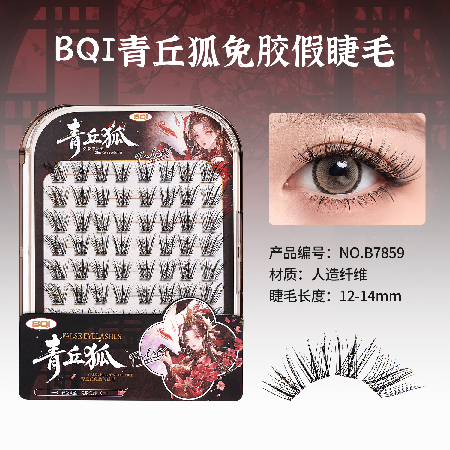 BQI Qingqiu Fox sin pegamento, pestañas falsas, estilo nacional de imitación natural, pestañas falsas, novatos transfronterizos.
