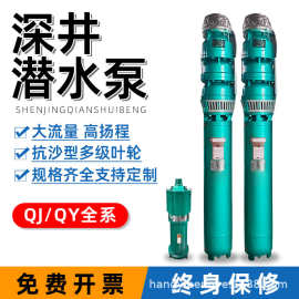 QJ深井潜水泵高扬程三相井抽水机农用浇地灌溉深水泵不锈钢大流量