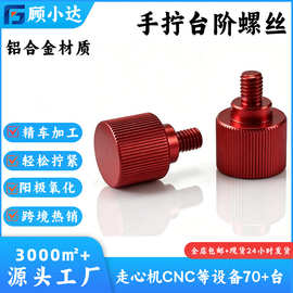 工厂直销铝合金滚花手拧螺帽阳极氧化多色M3M4M5M6M8台阶手拧螺丝