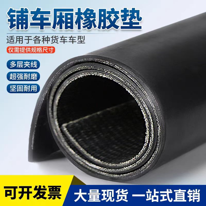 橡胶垫夹布耐磨抗撕铺车厢抗压减震防护胶皮铺房顶防漏轻型输送带