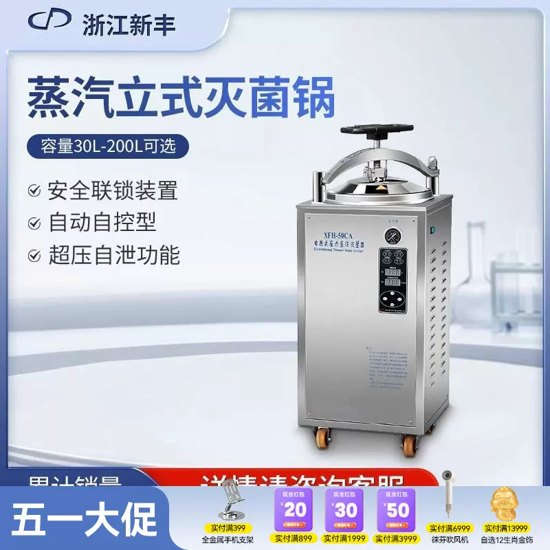 浙江新丰灭菌器全自动立式高压蒸汽食品反压灭菌锅实验室高温消毒