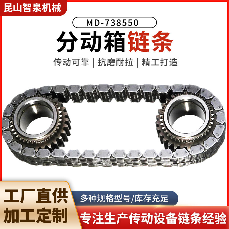 厂家直销适用于三菱V31、V32分动箱链条MD738550