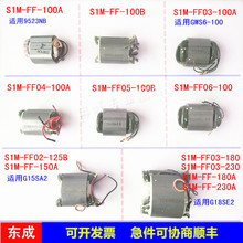 东成磨光机 角磨机定子 FF-100A 125A 150A  180A 230A种类齐全