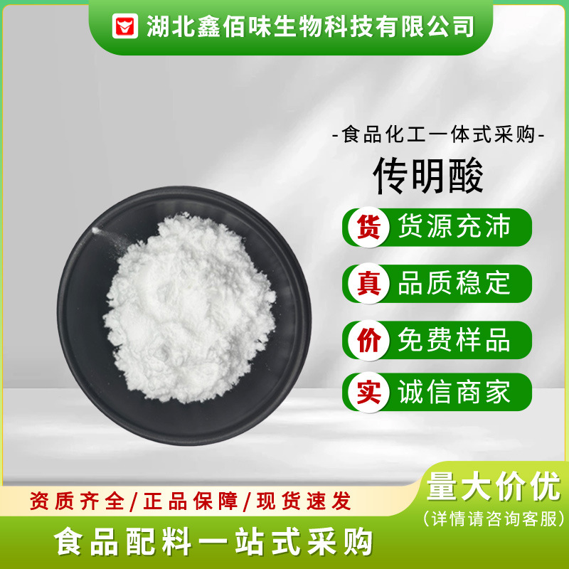 批发传明酸氨甲环酸凝血酸提亮肤色护肤品现货量大价优食品级