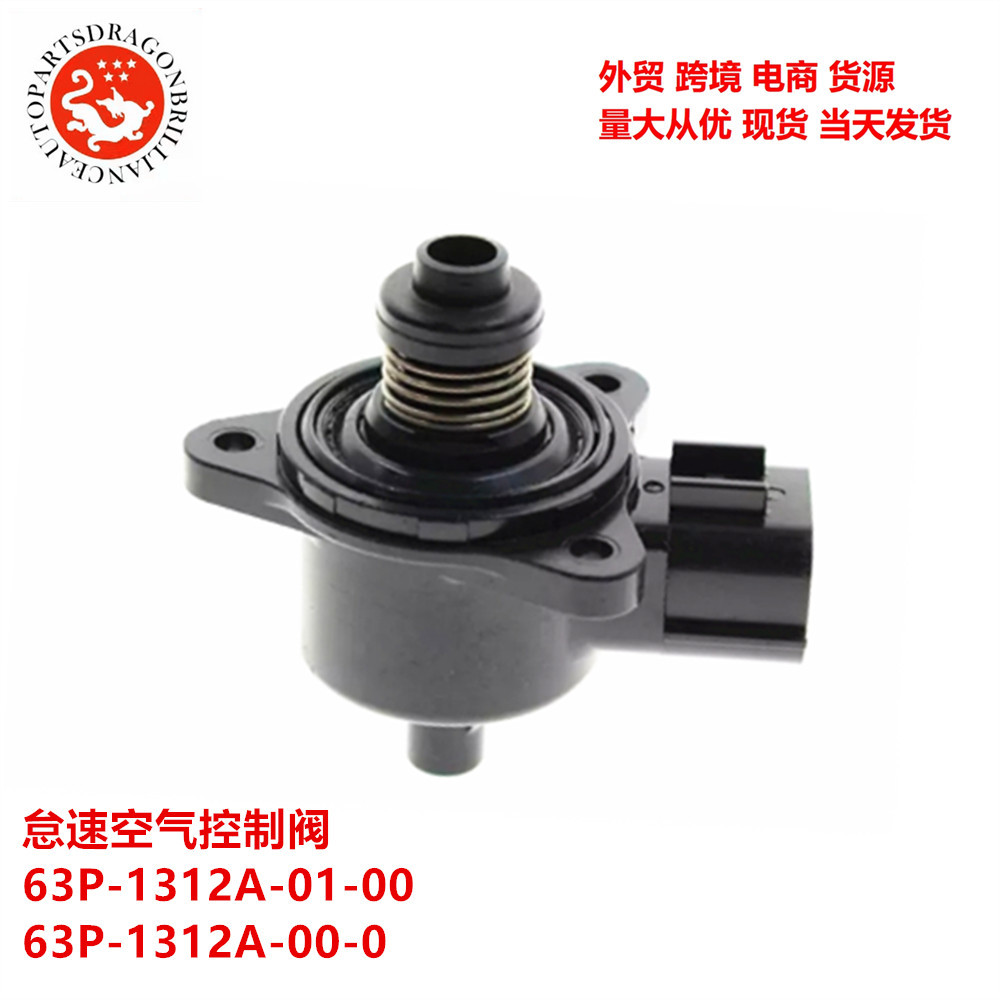 汽配适用于雅马哈怠速空气控制阀63P-1312A-01-00 63P-1312A-00-0