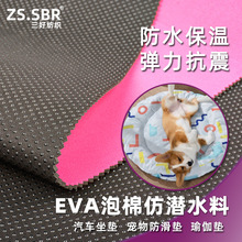 EVA泡棉仿潜水料复合滴胶止滑布宠物防滑垫汽车座垫抗压回力用料