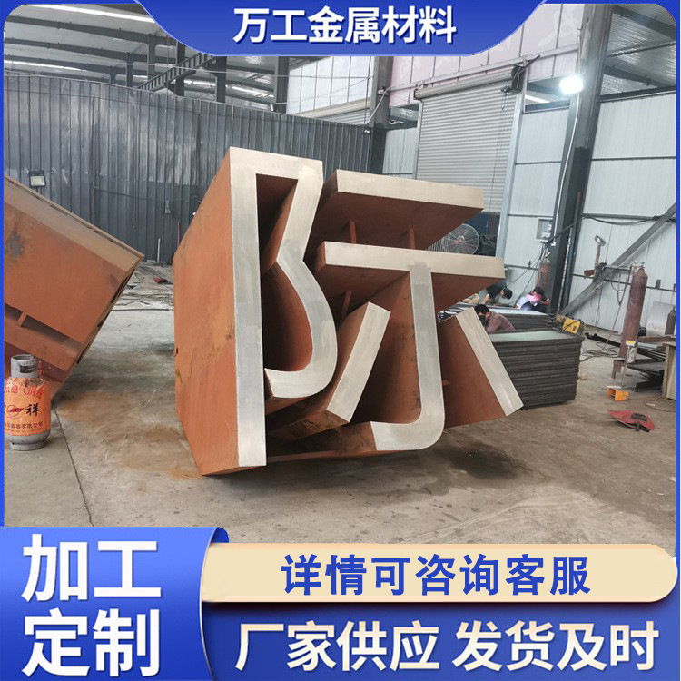 户外双面金属立体字 耐候钢不锈钢 切割焊接安装加工3d烤漆斜面字