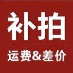 运费补差