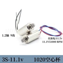 微型1020空心杯电机3S/11.1v51000转带9齿齿轮高速航模马达配件