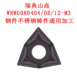 瑞典山高SECO数控车刀片WNMG080404/08/12-M3 15PT钢件不锈钢铸件