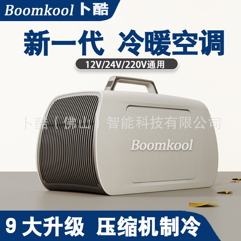 Boomkool Buku Cold and Warm Mobile Air Conditioning Car Refrigeration Outdoor Small Air Conditioning Double Tube 12V24V