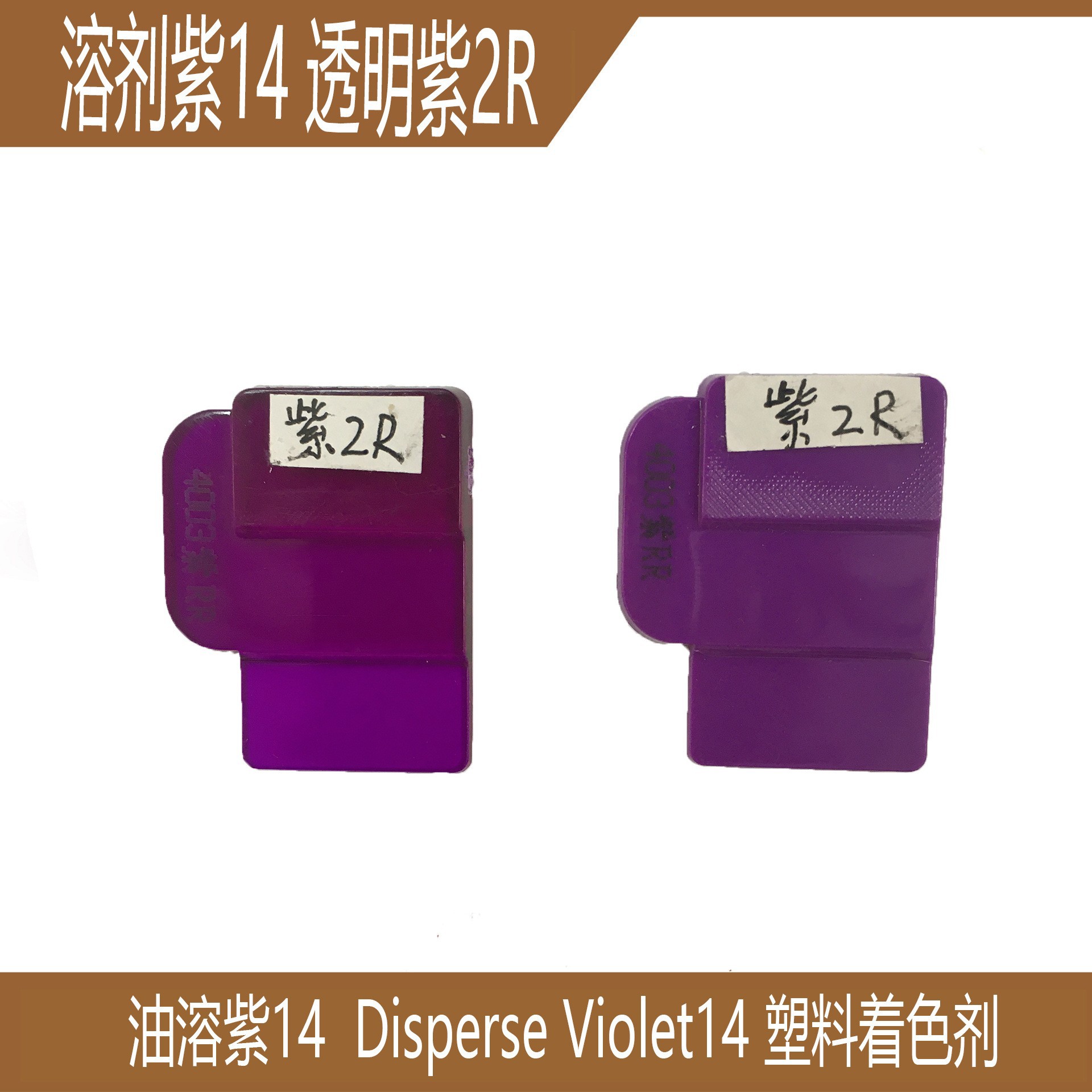 溶剂红紫R,26#紫透明紫3R36#紫2R紫14#原装塑胶染料色粉高浓度