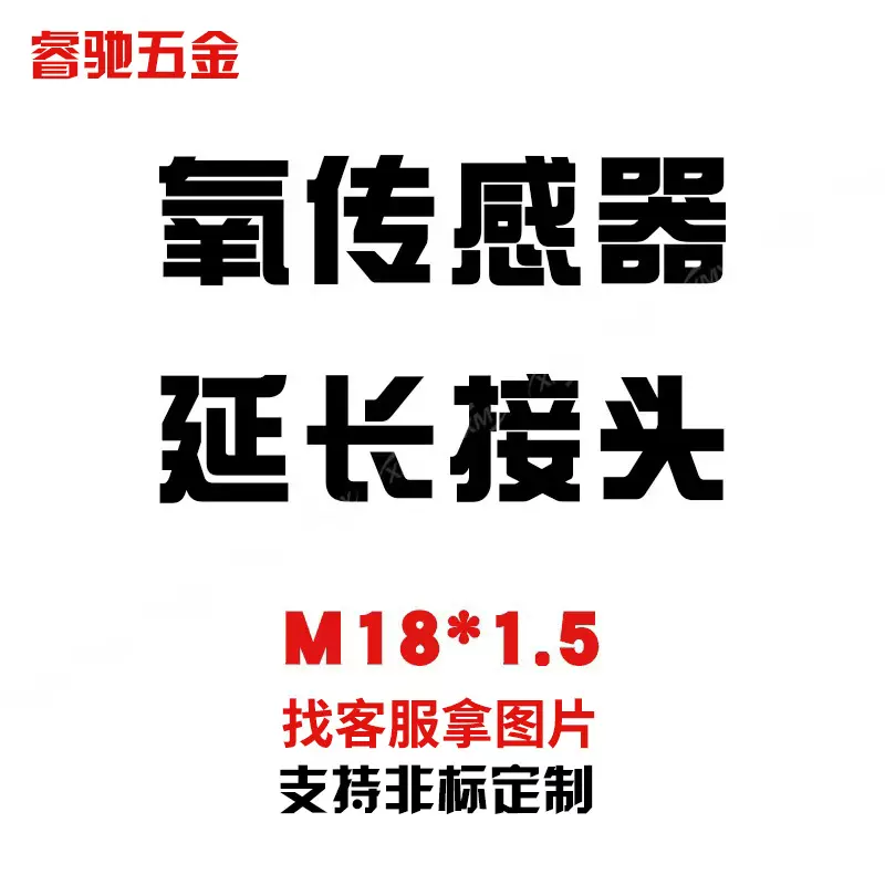跨境热销汽车配件不锈钢通用氧传感器延长接头90度180度45度