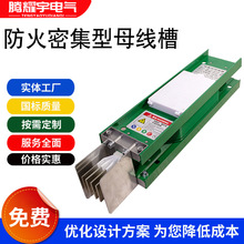 防火密集型母线槽封闭式插接式母线防火联络母线桥密集型铜母线槽