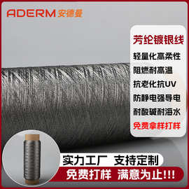 凯夫拉镀银纤维缝纫线源头工厂抗氧化阻燃耐高温芳纶防静电导电线