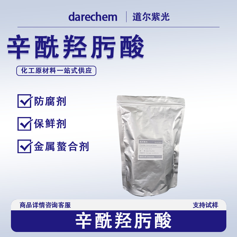 辛酰羟肟酸7377-03-9 可用于乳化体系 白色晶体粉末 辛基异羟肟酸