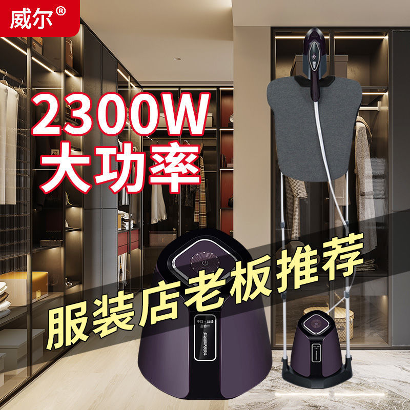 威尔新款立式蒸汽挂烫机服装店熨烫机挂式大功率窗帘商用熨斗