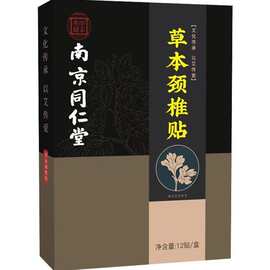 南京同仁堂草本颈椎贴发热关节温灸贴艾草热敷颈椎贴一件代发批发