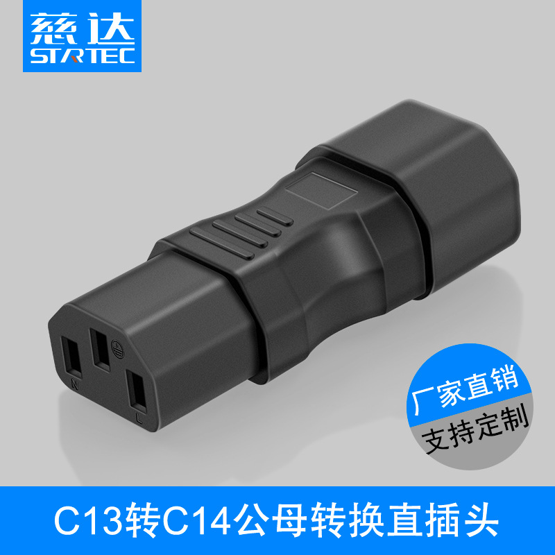 c13/C14三插头 C13转C14电源转接头 品字公转母头 电脑主机品字头