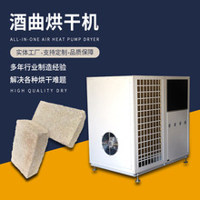 酒曲烘干机 酒饼 生物酵母菌烘干房 空气能食品箱式干燥设备