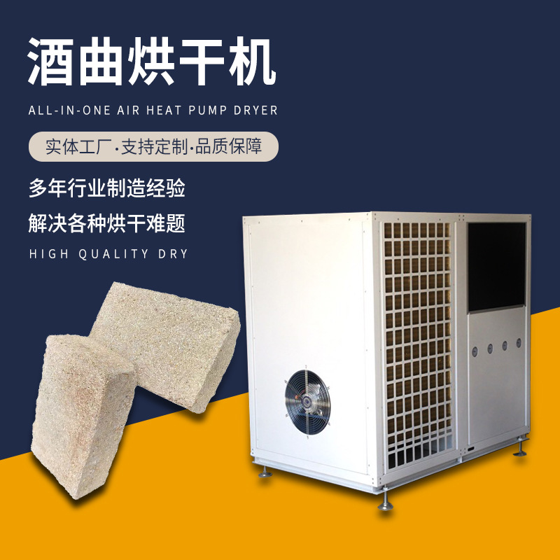 酒曲烘干机 酒饼 生物酵母菌烘干房 空气能食品箱式干燥设备