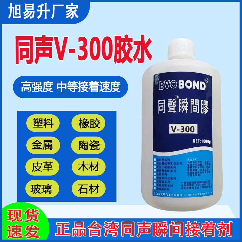 同声V-300胶水高强度瞬间胶中等接着速度金属塑胶陶瓷玻璃胶粘剂