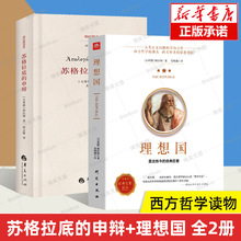 苏格拉底的申辩+理想国柏拉图 全2册 哲学读物外国哲学入门基础西