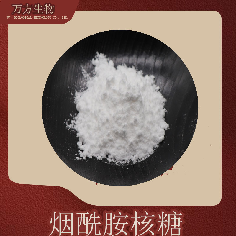 烟酰胺核糖99%高规格1341-23-7 NAD+前体 品质可靠现货100g/袋 NR