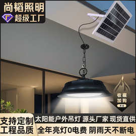 太阳能灯户外吊灯庭院工矿灯家用室内超亮室外防水花园阳台照明灯