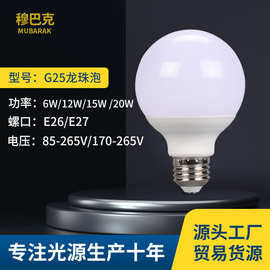 跨镜供货LED塑包铝球泡G25龙珠泡E26 E27灯头6W9W灯泡G80球泡源头
