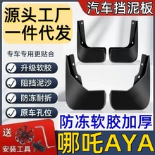 适用哪吒AYA挡泥板专用哪吒AYA泥皮瓦汽车挡泥板哪吒AYA挡泥皮