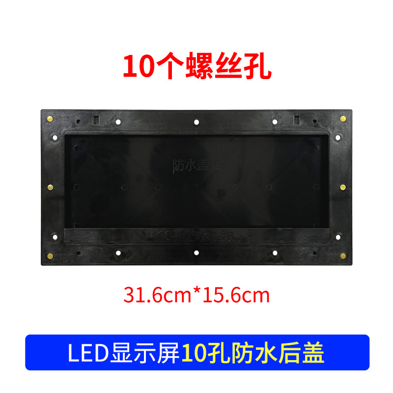 LED显示屏防水后盖10孔12孔通用型led显示屏模组