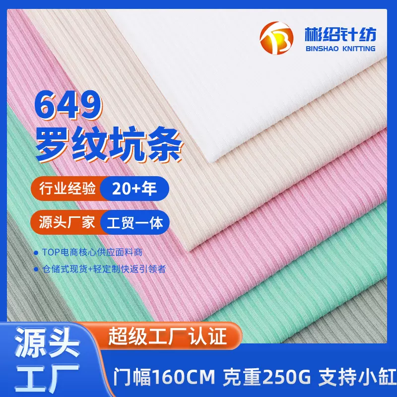 现货220g罗纹面料 4*3坑条螺纹面料 弹力春夏罗纹布 打底衫面料