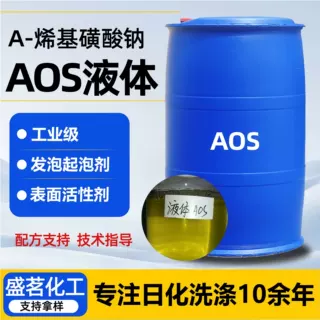 AOS液体发泡剂工业级α- 烯烃磺酸钠表面活性剂洗涤剂原料aos液体