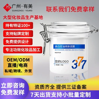 控油焕白泥膜加工贴牌 传明酸烟酰胺熊果苷清洁定制工厂清洁泥膜