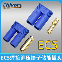 EC5插头公母铜鼻子电池鳄鱼夹铆压换电对插逆变器储能连接器