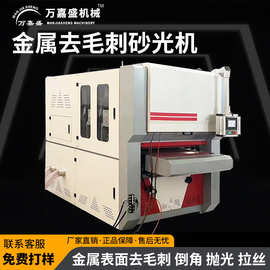 金属砂光机平面抛光机铁铝板不锈钢钣金去毛刺机金属倒角机打磨机