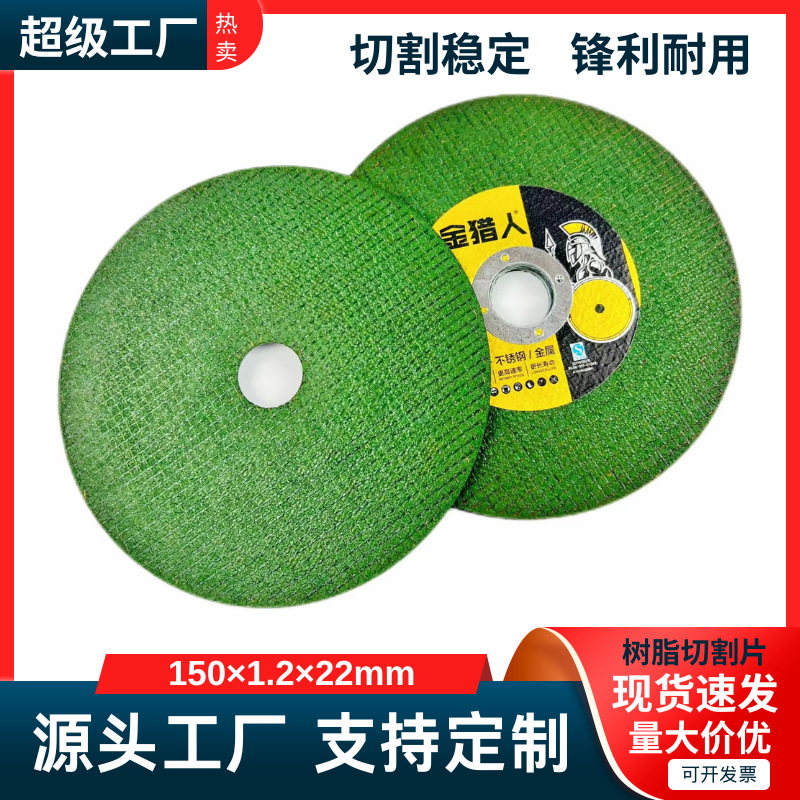 厂家批发金猎人150*1.2*22mm角磨机切割片6寸超薄树脂不锈钢专用