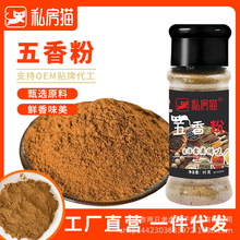 私房猫五香粉30克炒菜炖菜调味料卤菜料饺子包子香肠馅料炖汤调味