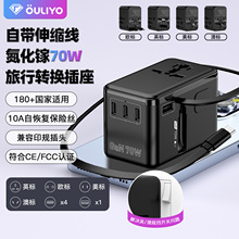 跨境新品70W伸缩线氮化镓快充欧标美标全球旅行插座万能转换插头
