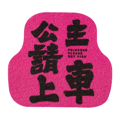 Universal Foot Pad cute car mats, anti-dirt floor - recommendedprincess-please-get-in-the-car1-rose-red-base-silk-loop-floor-mat