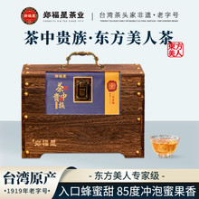 郑福星东方美人乌龙茶木箱礼盒装可冷泡蜜果甜口感茶叶台湾乌龙茶