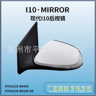 Suitable for 14 Modern I10 Reversing Mirrors I10 14 Reversing Mirror 87610/20-B4430