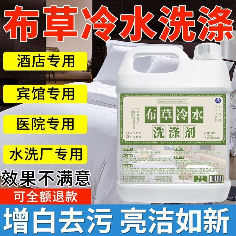 酒店宾馆布草冷水洗涤剂毛巾床单去黄漂白增亮民宿大桶洗衣液|undefined