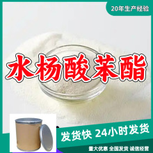 水杨酸苯酯  源头工厂量大优惠质量可靠厂家直供山东浙江福建江苏