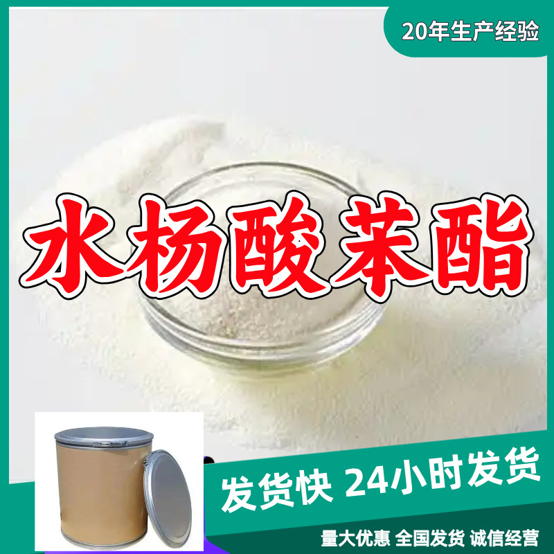 水杨酸苯酯  源头工厂量大优惠质量可靠厂家直供山东浙江福建江苏